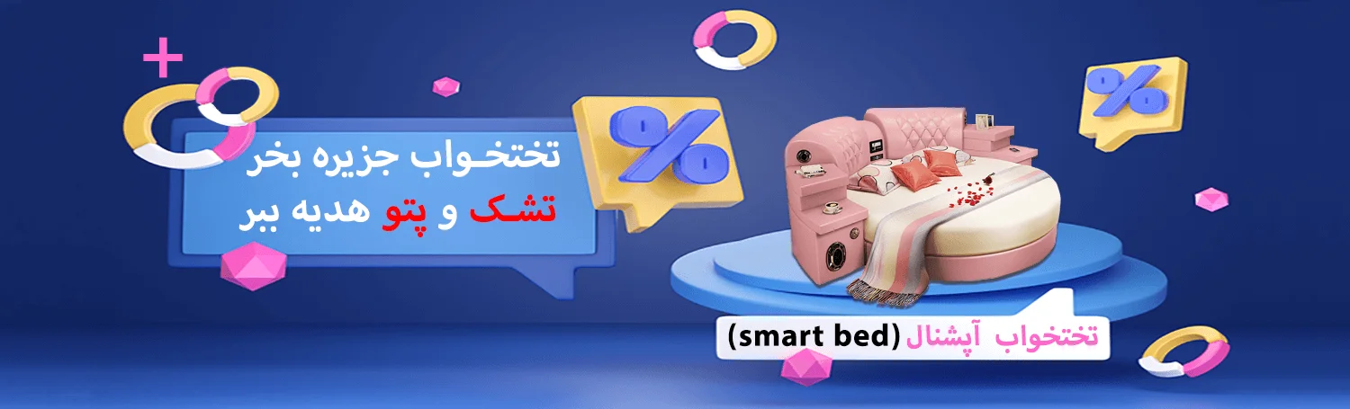 هدیه خرید تختخواب جزیره