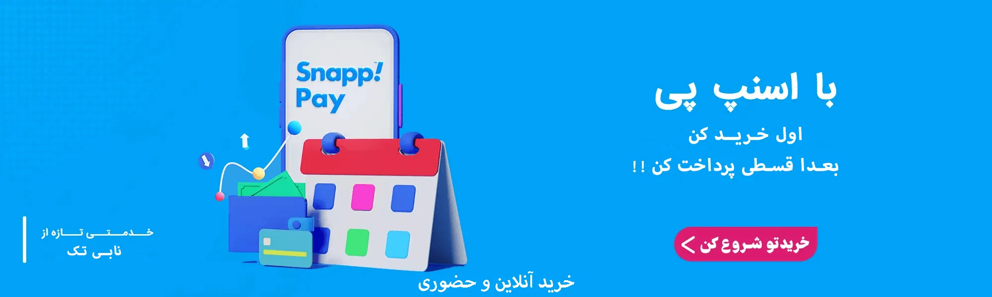 خرید از طریق اسنپ پی