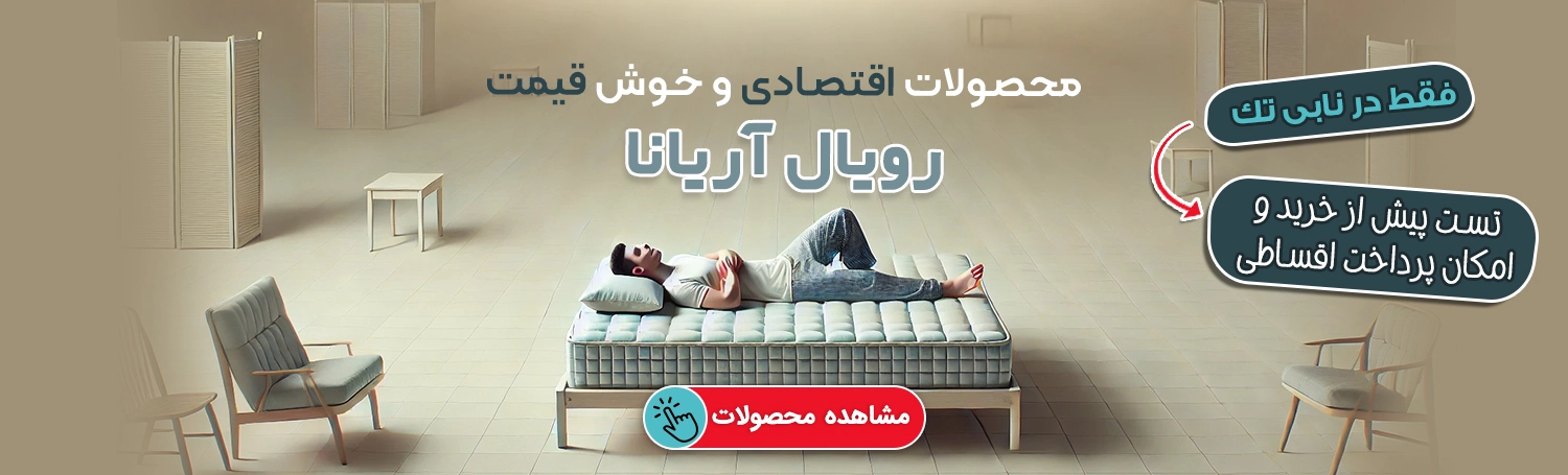 کالای خواب رویال آریانا