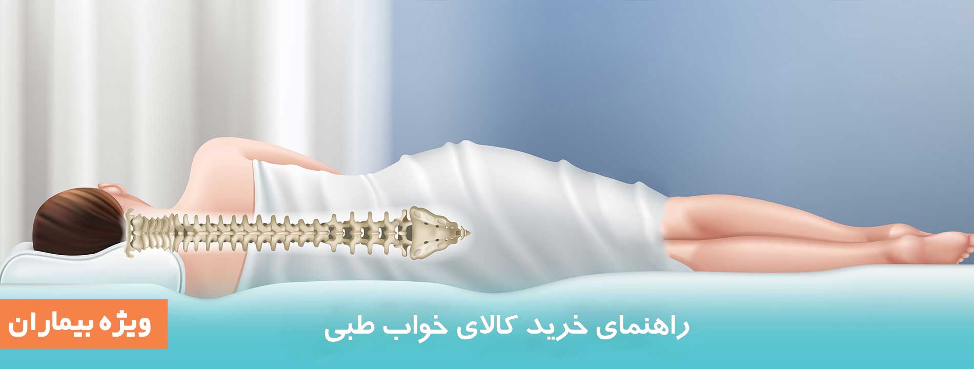 خرید کالای خواب طبی