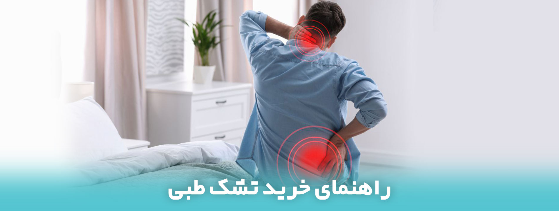 راهنمای خرید تشک طبی