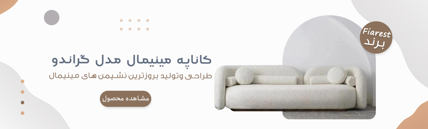 کاناپه مینیمال گراندو