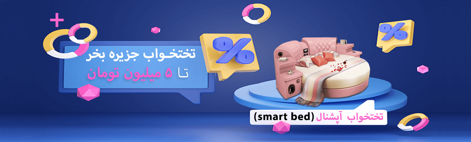 هدیه خرید تختخواب جزیره